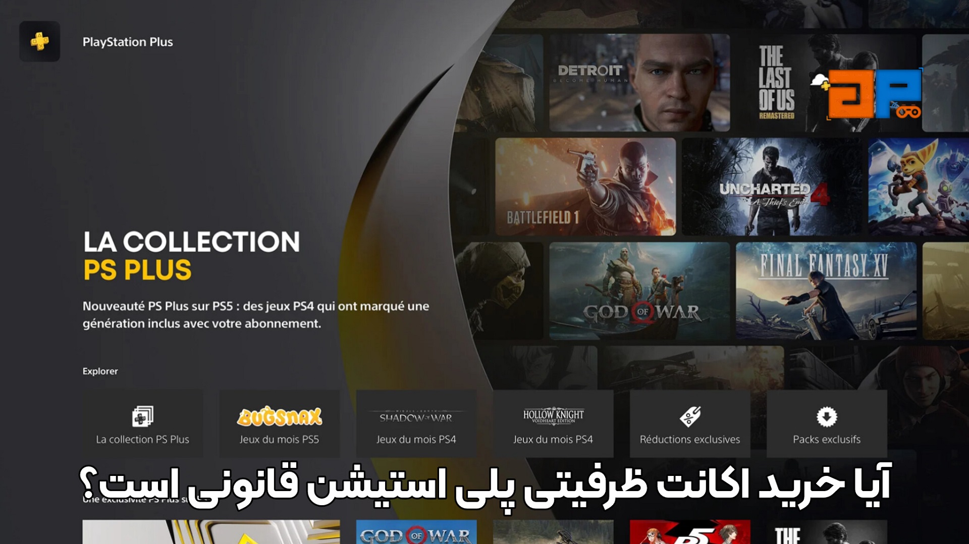 آیا خرید اکانت ظرفیتی پلی استیشن قانونی است؟